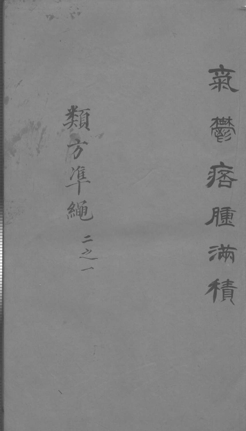杂病证治类方  卷2  下